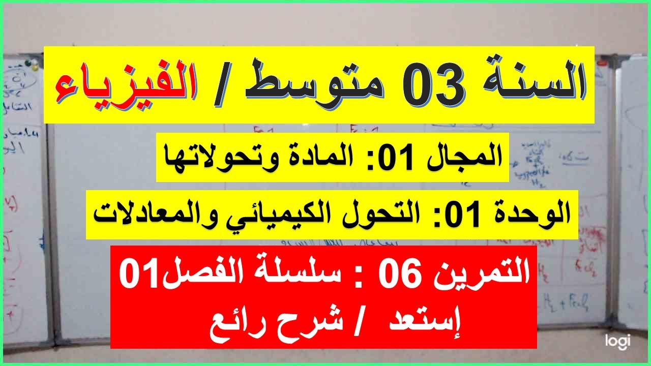 السنة 03 متوسط الفيزياء التمرين 06 سلسلة الفصل 01 شرح شامل رائع موازنة معادلة