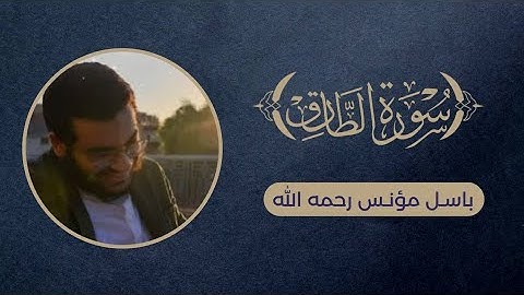 تدبر "سورة الطارق" - باسل مؤنس رحمه الله