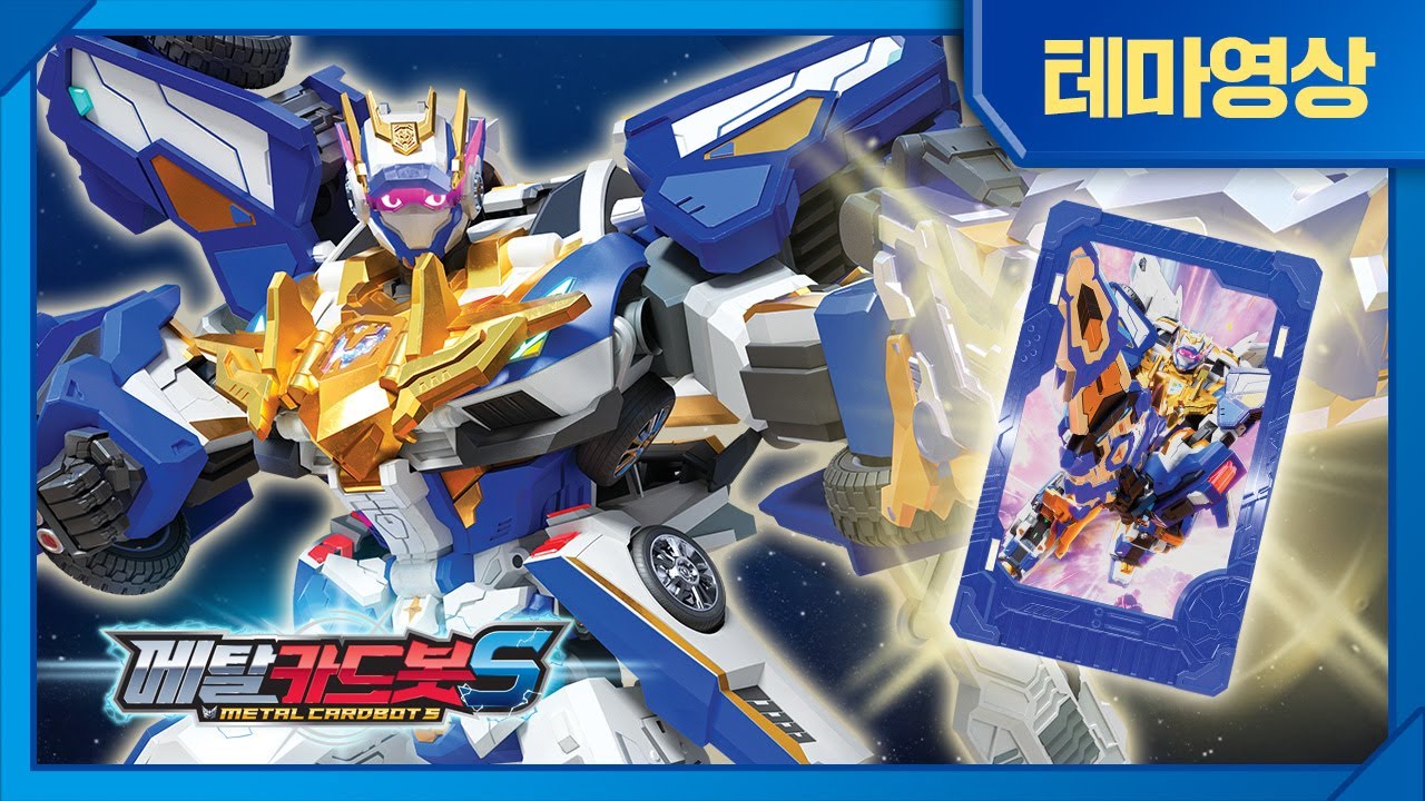 메탈카드봇S⚡️ | 메탈브레스의 궁극의 힘으로 태어난 | 블루캅 트리니티⚡️