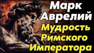 Марк Аврелий Мудрость Римского Императора - Цитаты для Самосовершенствования | Стоицизм и философия