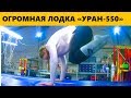 Модифицированный кабот Уран-550Ф - первый выход