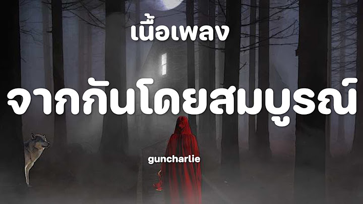 guncharlie - จากกันโดยสมบูรณ์ [เนื้อเพลง]