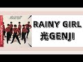 光GENJI / RAINY GIRL / 女が歌ってみた
