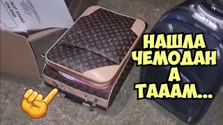 картинка: Я в шоке ! Нашла чемодан Louis Vuitton на улице . Открыла , а ТАААМ ... Золотая свалка . Барахолка