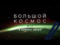 Большой космос в прямом эфире. Выпуск №57