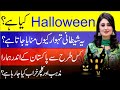 What Is Halloween In Hindi Urdu | What Is Halloween Really About | Halloween In Pakistan | Halloween