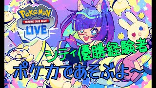 【PTCGL/ポケカ】深夜ののんびりポケカ　ドラパルトexを倒してランクあげてこ～【 #vtuber  】