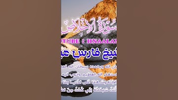 سورة الإخلاص | الشيخ فارس الشيخ فارس عباد، استغفر الله العظيم واتوب اليه 🖤🖤🖤🌸
