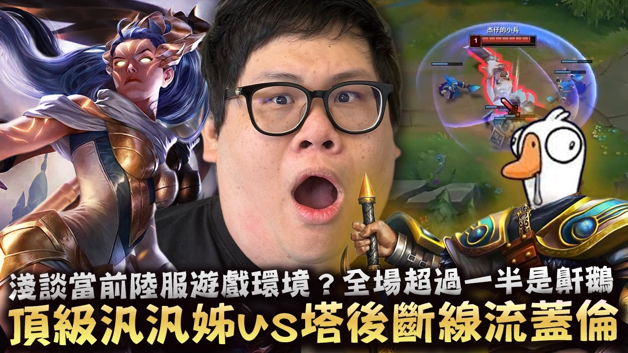 【Stanley】當頂級汎汎姐遇到斷線流蓋倫？一等就跑到我塔後送頭什麼意思！？蓋倫出孤兒戰斧無腦拆塔？該不會自以為自己是史丹利瘋狂BD吧？？淺談當前陸服遊戲環境。這就是一款比哪邊鼾鵝多的遊戲嗎..？