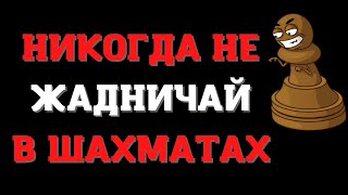 Никогда не жадничай в шахматах | Дебют Понциани | Шахматные ловушки