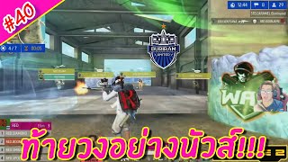 FFWS SEA Spring 2024 (Knockout Stage) : ท้ายวงอย่างนัวส์ BRU ,RED ,AAA #40