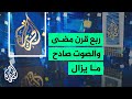 الجزيرة ربع قرن من الإعلام الحر 