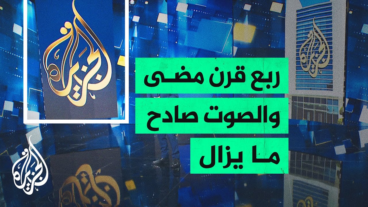 الجزيرة.. ربع قرن من الإعلام الحر