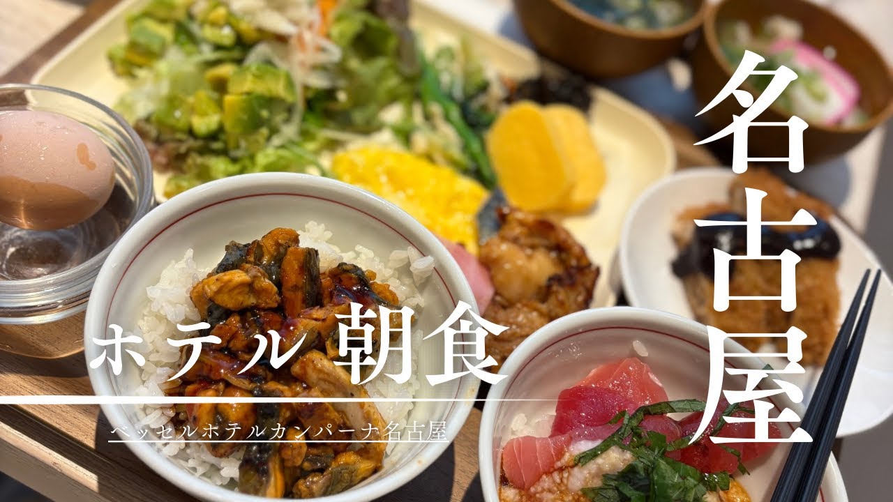 これは通いたい…！ベッセルホテルカンパーナ名古屋の外来朝食ビュッフェ｜予約方法＆注意点まとめ