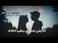 انا يلي بحبك انا 😍🙈🌸 // حالات واتس اب حب