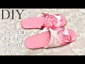スリッパの作り方　how to make a pair of slippers