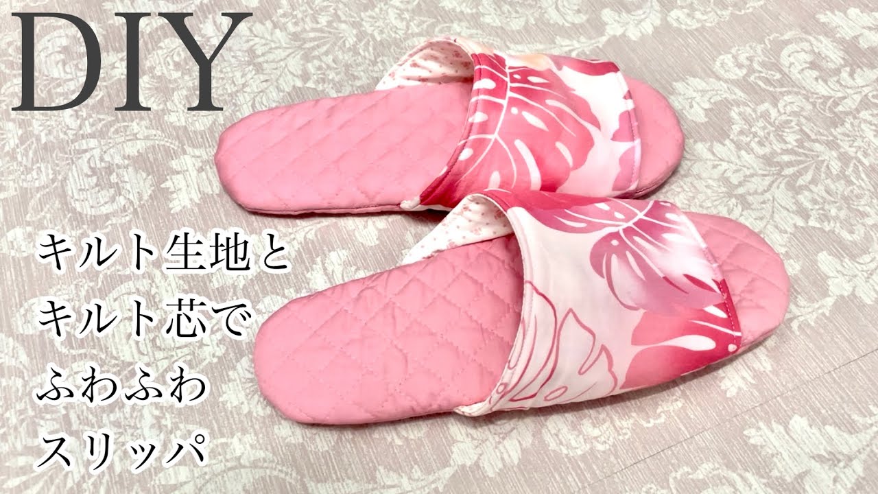 スリッパの作り方 how to make a pair of slippers - YouTube