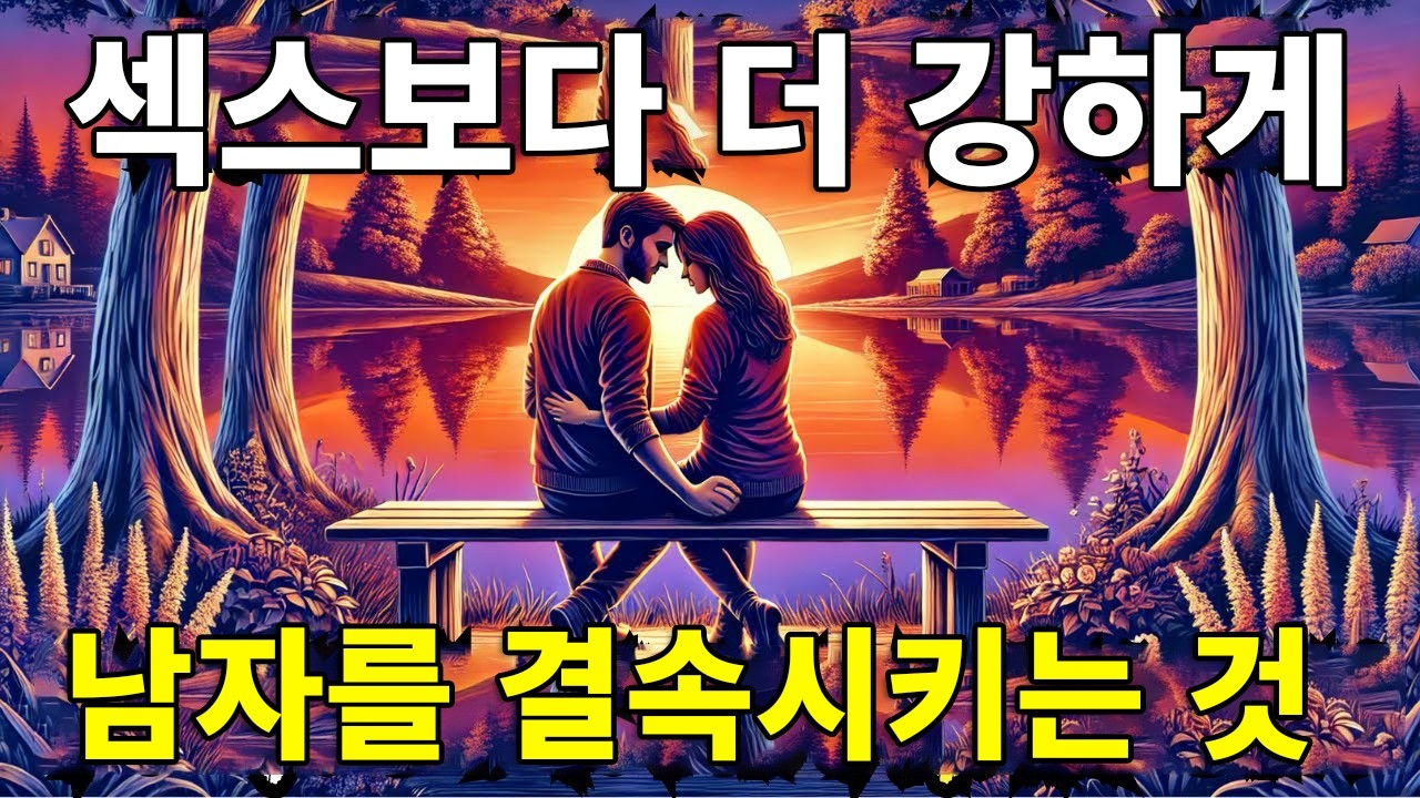 남자가 당신에게 깊이 빠지게 만드는, 성적인 욕구보다 더 강력한 4가지 요소