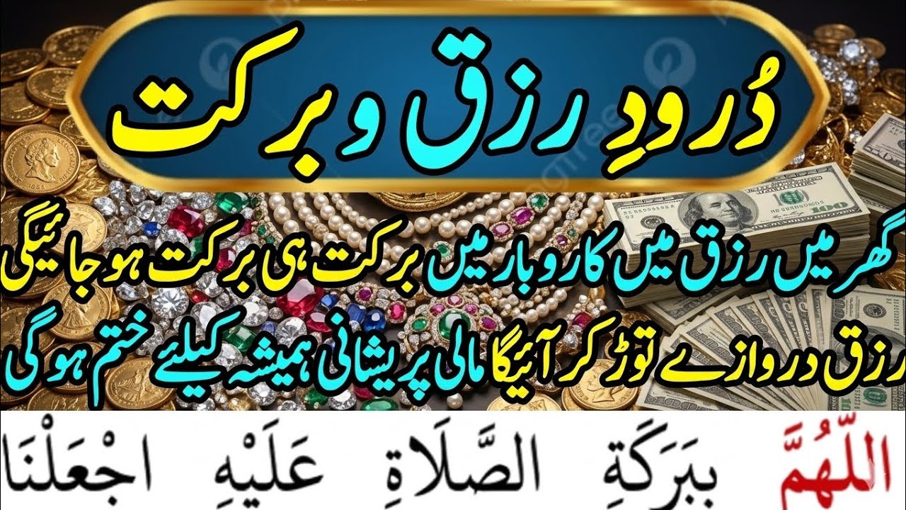 darood e rizq & barkat / durood e rizq & barkat / darood rizq / durood ...