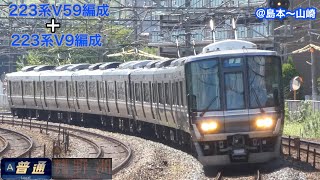 【JR西日本】223系V59編成＋V9編成　普通野洲行き