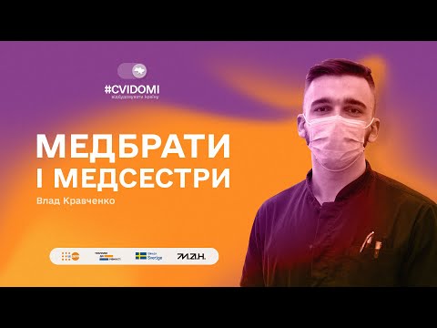 ВИПУСК 3. МЕДБРАТ ВЛАДИСЛАВ КРАВЧЕНКО | #CVIDOMI: ВІДБУДОВУВАТИ КРАЇНУ