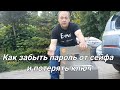 Забыла код от сейфа. Как открыть сейф? Записки мастера... Часть 2