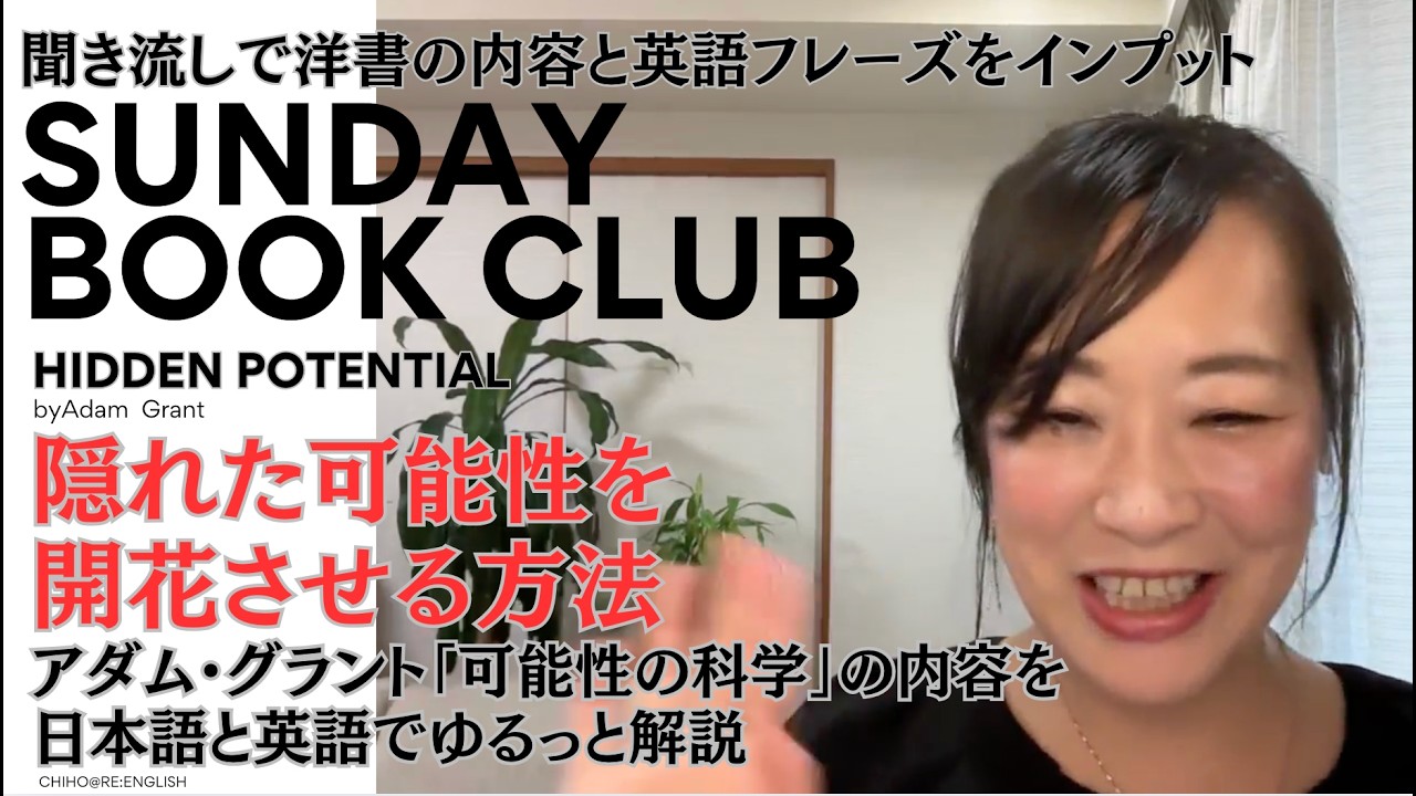 ★隠れた才能を開花させるには★話題の本の英語フレーズをインプット★「HIDDEN POTENTIAL/可能性の科学」byアダム・グラント