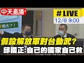 【中天直播#LIVE】審查海空戰力提升特別預算案 邱國正立院詢答 @中天新聞 20211206