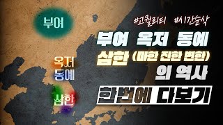 부여, 옥저, 동예, 삼한(마한, 진한, 변한)의 역사 한번에 다보기 l 한국사 4부