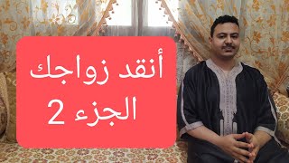 أنقد زواجك - الجزء 2