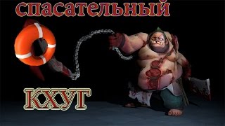 Спасательный хук! Супер монтаж версия пудж DOTA2