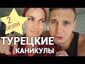 Турецкие каникулы 1 серия, 2 сезон