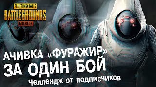 PUBG MOBILE: достижение «Фуражир» за один бой! Челлендж от Подписчиков #2