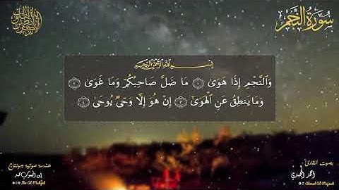 تلاوة هادئة من محراب الفجر |( سورة النجم )|     القارئ أحمد المجيدي
