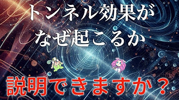 【ゆっくり解説】トンネル効果の仕組み、本当に理解してますか？【目で見てわかる！シミュレーション量子力学】