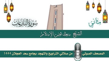 (سورة النازعات) مثاني المصحف الصوتي والمرئي من صلاتي التراويح والتهجد بجامع سعد العجلان لعام 1444هـ.