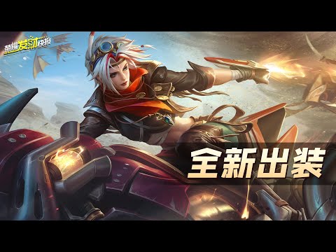 【荣耀发财快报】戈娅全新出装！体验服削弱后这么玩，全期要比现在强！