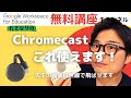 Chrome castこれ使えます！【先生の画面は無線で飛ばせます】