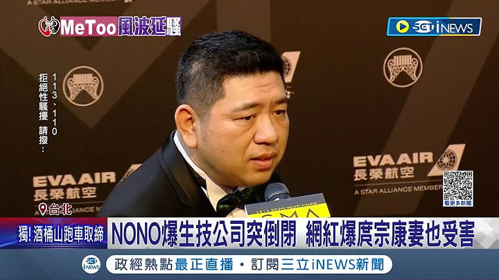 性骚风暴未完又爆吸金! NONO爆生技公司突倒闭 网红爆庹宗康妻也受害 小红老师曝受害者增至30人 最近时间在2020年｜记者 柯佩瑄 李汶谕｜【台湾要闻】20230702｜三立iNEWS - 天天要闻