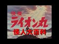 怪人大百科～快傑ライオン丸編～
