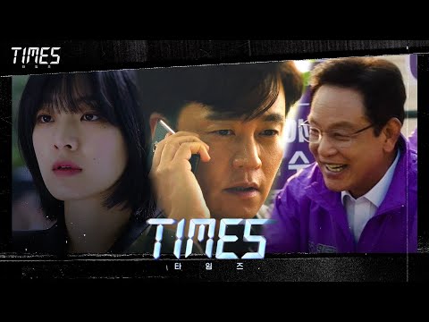 [타임워프 티저] 2015↔2020 뒤바뀐 과거, 살해당한 대통령!#타임즈 | TIMES EP.0