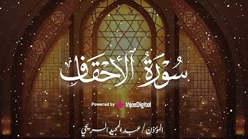 سورة الاحقاف كاملة تلاوة خاشعة مؤثرة مبكية عبد المجيد السريحي