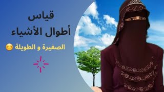 قياس أطوال الأشياء للصف الثاني الابتدائي