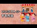 いいラストシーンにする方法
