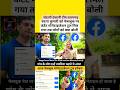 bandna कुमारी को फेसबुक पर content monetization setup enable tab kya boli | facebook content #shorts