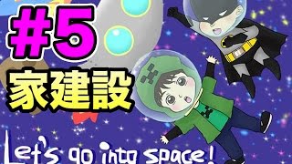 【マスオのマインクラフト４】宇宙の彼方へさぁ行くぞ　家建設２回目！#5