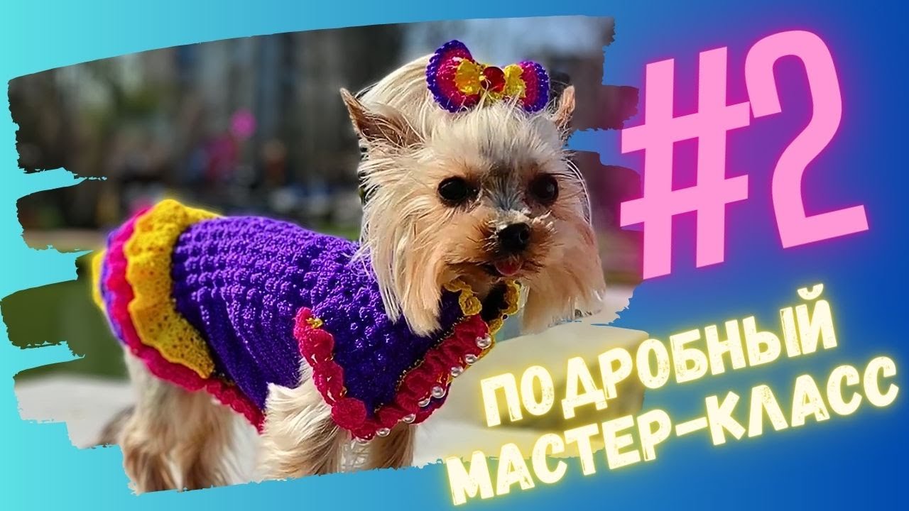 Вяжем крючком платье 