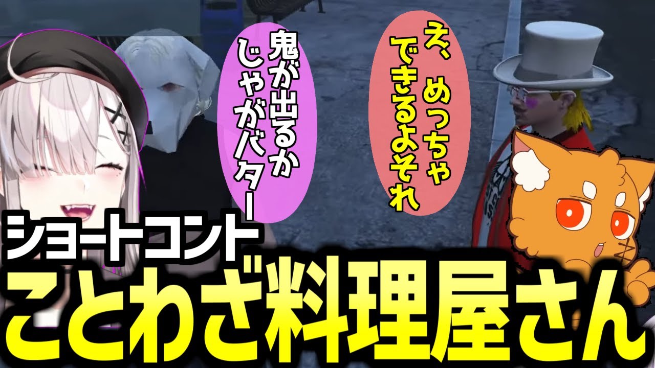 【ストグラ】ショートコント「ことわざ料理屋さん」をするスコ w/ズズ【 GTA5 にじさんじ 健屋花那 ズズ 切り抜き 】