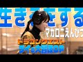 女性が歌う【生きるをする/マカロニえんぴつ】原曲キー歌詞付きフル .ダイの大冒険OP