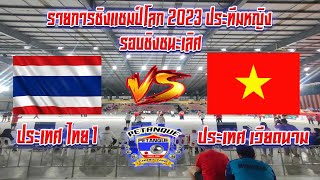 รายการชิงแชมป์โลก 2023 ประเภททีม หญิง รอบชิงชนะเลิศ ทีมชาติไทย 1 พบ ทีมชาติเวียดนาม